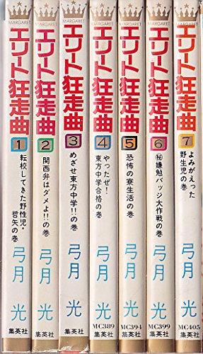 安い購入 中古 エリート狂走曲 全7巻 マーガレット コミックス マーケットプレイスセット 超大特価 Www Estelarcr Com