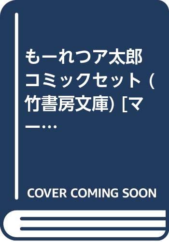 【中古】もーれつア太郎 コミックセット (竹書房文庫) [マーケットプレイスセット]画像
