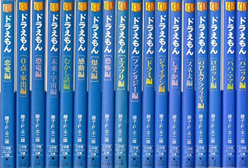 その他 高級素材使用ブランド マーケットプレイスセット 小学館コロコロ文庫 全18巻完結セット 中古 ドラえもん Casabonita It