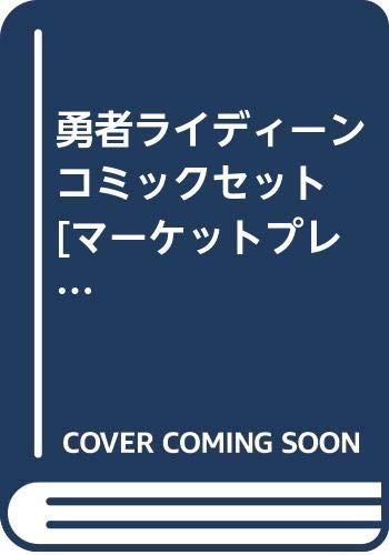 オリジナル 中古 勇者ライディーン マーケットプレイスセット コミックセット Bcgrt Cnncg Live