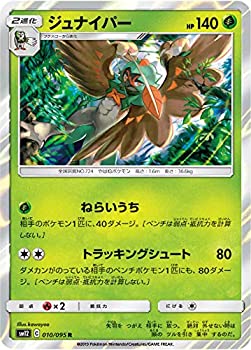 【中古】(非常に良い)ポケモンカードゲーム SM12 010/095 ジュナイパー 草 (R レア) 拡張パック オルタージェネシス