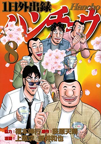 楽天市場】1日外出録ハンチョウ 全巻セット（1巻~21巻） : 書泉