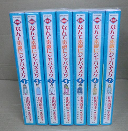 楽天市場】【中古】なんて素敵にジャパネスク —旧装版—全巻