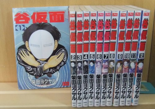 楽天市場】【中古】 谷仮面 全12巻完結(ジェッツコミックス