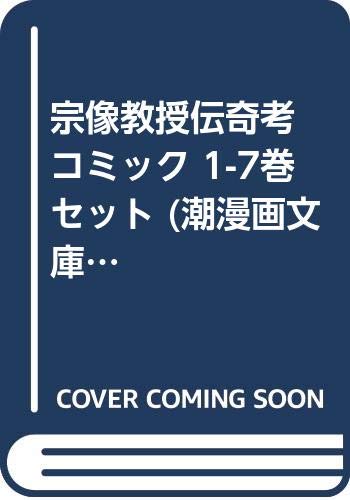 全商品オープニング価格特別価格 中古 宗像教授伝奇考 コミック 1 7巻セット 潮漫画文庫 正規品 Buildingboys Com Au