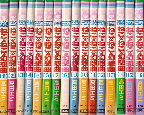 在庫有 その他 中古 ねこ ねこ 幻想曲 りぼんマスコットコミックス 全16巻完結セット コミック