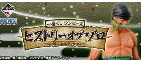 【中古】一番くじ ワンピース ヒストリーオブゾロ～スペシャルエディション～ A賞 ゾロフィギュア 覇気・武装色ver.