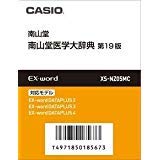 【中古】「非常に良い」カシオ計算機 カシオ 電子辞書・EX-word用追加コンテンツ 南山堂医学大辞典 SDカード版 XS-NZ05MC