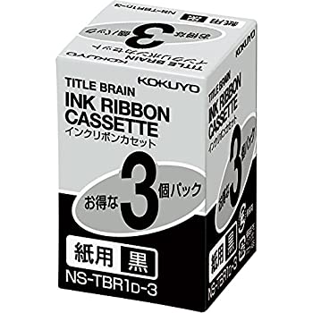 【中古】コクヨS&T タイトルブレーン2 3対応 紙用 インクリボンカセット 黒 3個パック NS-TBR1D-3