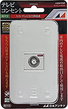 【中古】「未当て嵌める品」日本空中線 テレビ受像機差し込み 壁面端子用 一皿付 4K8K相応う インプット-TV間電流くぐり抜ける LKEW7PSP