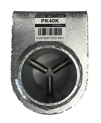 【中古】「未使用品」マスプロ電工側面付けマスト取付金具 20A～40A用 PK40K｜オマツリライフ別館