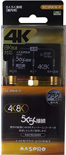 【中古】「ほぼ新品」マスプロ電工 3分かちあう器 全端子電流くぐり抜ける型 繋ぎ手合い 4K8K人工衛星言いひろめる相応う SC3RKW-P