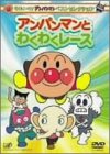 【中古】「ほぼ新品」それいけ!アンパンマン ベストセレクション アンパンマンとわくわくレース [DVD]