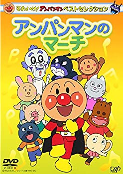 【中古】「ほぼ新品」それいけ!アンパンマン ベストセレクション アンパンマンのマーチ [DVD]
