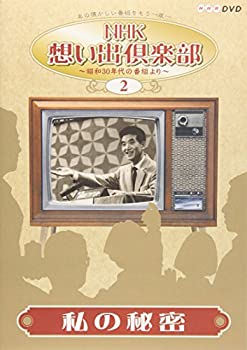 【中古】「ほぼ新品」NHK想い出倶楽部~昭和30年代の番組より~(2)私の秘密 [DVD]