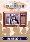 【中古】NHK想い出倶楽部II~黎明期の大河ドラマ編~(2)赤穂浪士 [DVD]