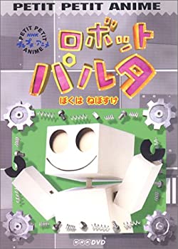 全国宅配無料 中古 Nhkプチプチアニメ ロボットパルタ ぼくは ねぼすけ Dvd 上質で快適 Nvccc Net