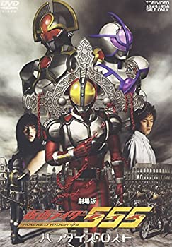 【中古】「未使用品」仮面ライダー555 パラダイス・ロスト [DVD]