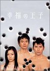 【中古】「未使用品」幸福の王子 DVD-BOX