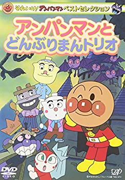 【中古】「ほぼ新品」それいけ!アンパンマン ベストセレクション アンパンマンとどんぶりまんトリオ [DVD]