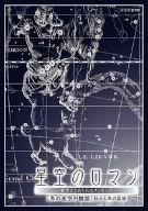 【中古】「ほぼ新品」星空のロマンス~夜空にこめられたメッセージ~ 冬の夜空の物語 [DVD]