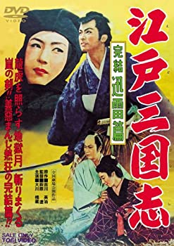 【中古】「未使用品」江戸三国志 完結迅雷篇 [DVD]
