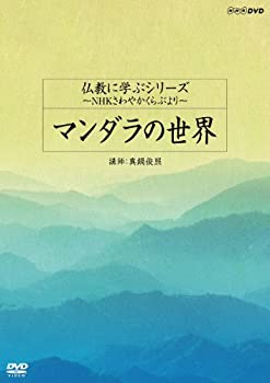 【中古】「非常に良い」仏教に学ぶシリーズ ~NHKさわやかくらぶより~ マンダラの世界 [DVD]
