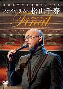 【中古】「未使用品」東京厚生年金会館ファイナル ファイナリスト松山千春 [DVD]