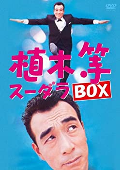 【中古】「未使用品」植木等 スーダラ BOX [DVD]