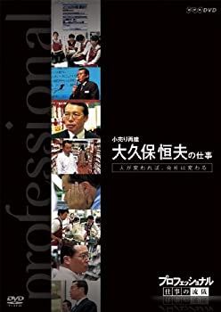 【中古】「ほぼ新品」プロフェッショナル 仕事の流儀 小売り再建 大久保恒夫の仕事 人が変われば、会社は変わる [DVD]