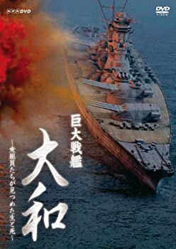 【中古】「ほぼ新品」巨大戦艦 大和 ?乗組員たちが見つめた生と死? [DVD]