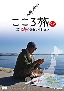 【中古】「ほぼ新品」にっぽん縦断 こころ旅 2011 秋の旅セレクション [DVD]