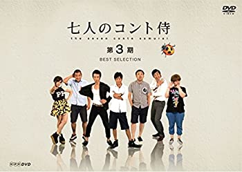 【中古】「非常に良い」七人のコント侍 第3期 BEST SELECTION [DVD]
