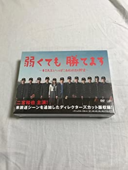【中古】「ほぼ新品」弱くても勝てます~青志先生とへっぽこ高校球児の野望~ DVD-BOX 29,812円