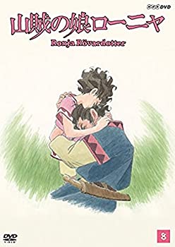 【中古】山賊の娘ローニャ 第8巻 [DVD]画像