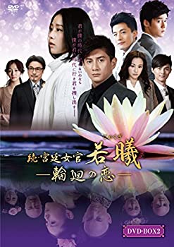 【中古】「未使用品」続・宮廷女官 若曦(ジャクギ) ~輪廻の恋 第二部BOX [DVD]｜オマツリライフ別館