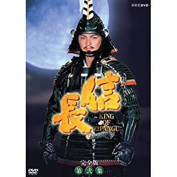 【中古】「ほぼ新品」緒方直人主演 大河ドラマ 信長 KING OF ZIPANGU 完全版 第弐集 DVD-BOX 全6枚(NHKスクエア限定商品)|オマツリライフ別館