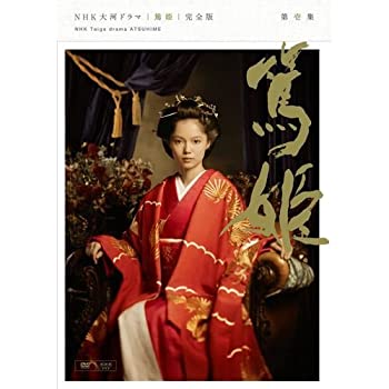 楽天市場】NHK大河ドラマ 篤姫 完全版 第8巻 主演 宮崎あおい 中古