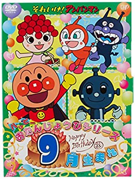 【中古】「ほぼ新品」それいけ! アンパンマン ハッピーおたんじょうびシリーズ 9月生まれ [DVD]