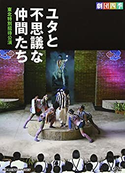 【中古】「ほぼ新品」劇団四季　ユタと不思議な仲間たち　東北特別招待公演 [DVD]
