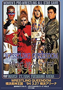 【中古】「ほぼ新品」全日本女子プロレス/伝説のDVDシリーズ WRESTLING QUEENDOM 横浜美神王国'94・3・27 横浜アリーナ(廉価版)