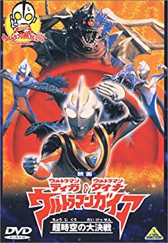 【中古】ウルトラマンティガ&ウルトラマンダイナ&ウルトラマンガイア 超時空の大決戦+ウルトラマンM78劇場 [DVD]