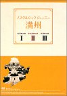 【中古】「非常に良い」ノスタルジック・ジャーニー 満州 DVD-BOX