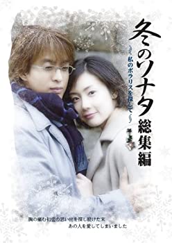 【中古】「未使用品」冬のソナタ 総集編~私のポラリスを探して~ DVD BOX
