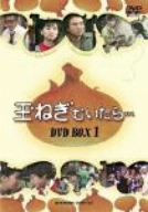 【中古】「ほぼ新品」玉ねぎむいたら DVD-BOX 1