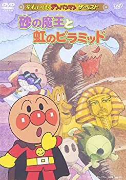 【中古】「ほぼ新品」それいけ!アンパンマン ザ・ベスト 砂の魔王と虹のピラミッド [DVD]