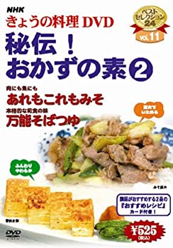 【中古】「非常に良い」NHKきょうの料理「秘伝!おかずの素2」 [DVD]