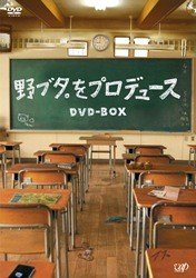 【中古】「未使用品」野ブタ。をプロデュース DVD-BOX