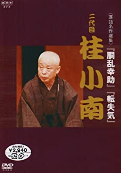 【中古】「ほぼ新品」NHK DVD 落語名作選集 二代目 桂小南