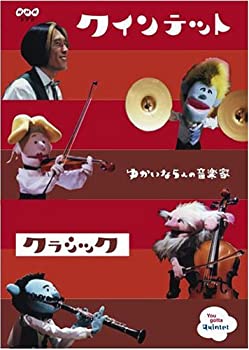 【中古】「ほぼ新品」クインテット コレクション ゆかいな5人の音楽家 クラシック [DVD]